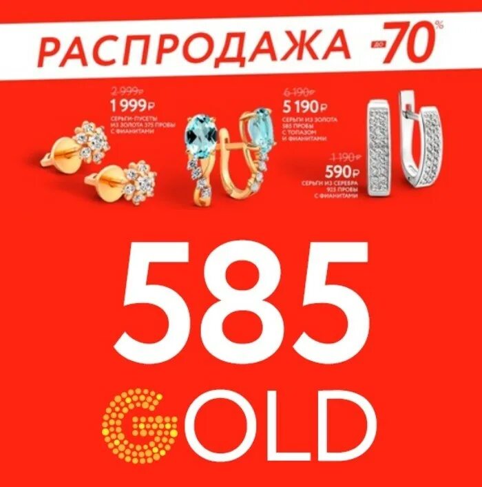 Магазин 585 акция. Золотой магазин 585 акции. Скидки на золото. Скидки 585 Голд. Скидки в ювелирном магазине 585.