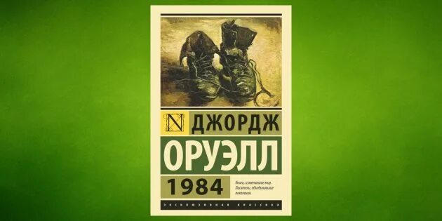 Оруэлл 1984 слушать книгу. Джон Оруэлл 1984. Оруэлл 1984 первое издание. Джош Оруэлл 1984.