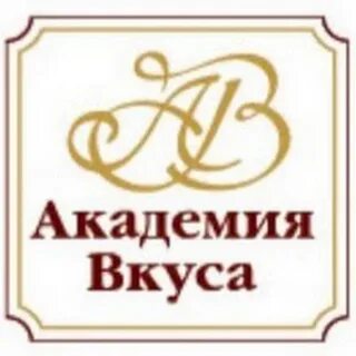 Академия вкуса