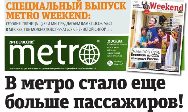 Газета сегодняшняя московская. Газета метро. Metro Москва газета. Газета метро логотип. Газета метро печатное издание.