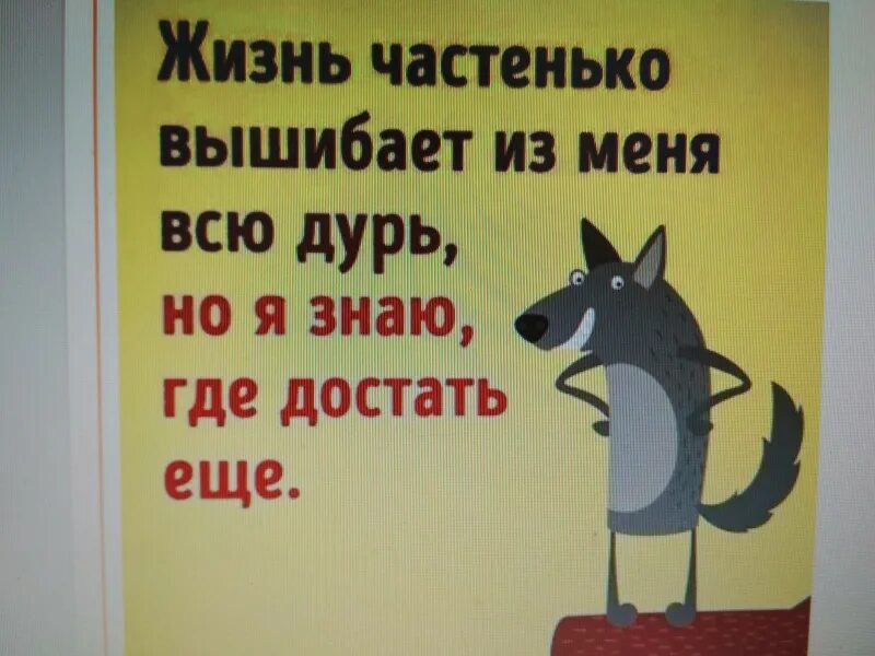 Я знаю где достать. Жизнь частенько вышибает из меня дурь но я. жизнь выбивает из меня всю дурь но я знаю. цитаты про дурь. жизнь частенько выбивает из меня дурь.