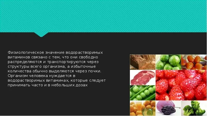 Заболевания водорастворимых витаминов. Физиологическая роль водорастворимых витаминов. Водорастворимые витамины физиологическое значение. Водорастворимые витамины презентация. Значение водорастворимых витаминов.