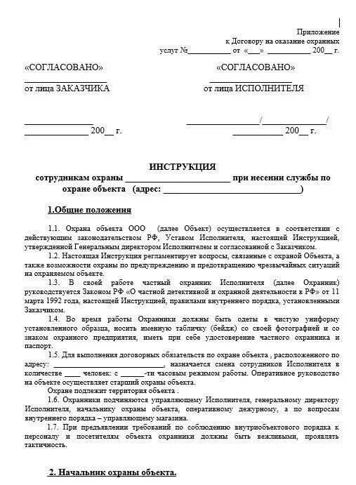 обязанности должностных лиц по охране труда. обязанности работника в области охраны труда. должностные обязанности охранника на посту. права и обязанности охранника. должностная инструкция сотрудников чоп образец.