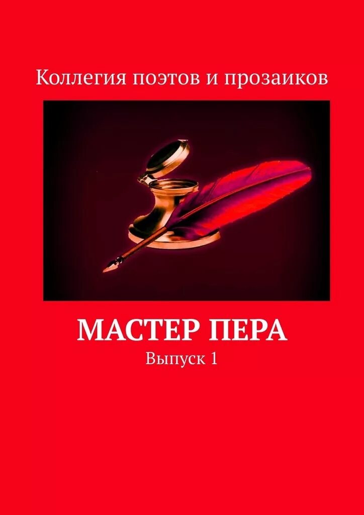 мастер пера фото. мастер пера. перо письменное. мастер пера. мастер пера соблазняет.