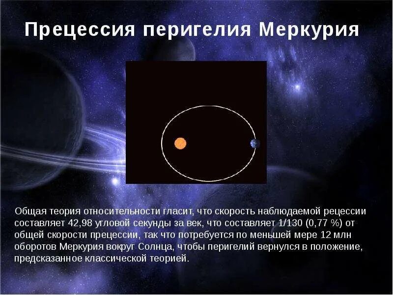 Прецессия орбиты Меркурия. Прецессия перигелия Меркурия. Аномальная прецессия орбиты Меркурий. Аномальное смещение перигелия Меркурия. Возвышение меркурия 17 читать