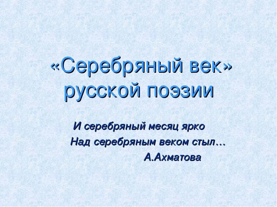 Русская поэзия серебряного века 9 класс