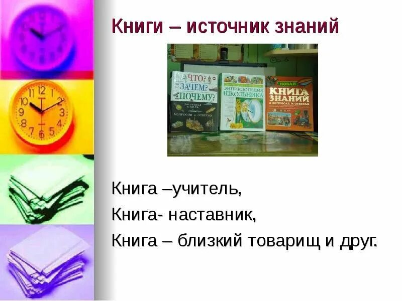 Книга источник знаний. Книга источник знаний классный час. Книга-источник знаний презентация. Источник книга. Группа источник знаний