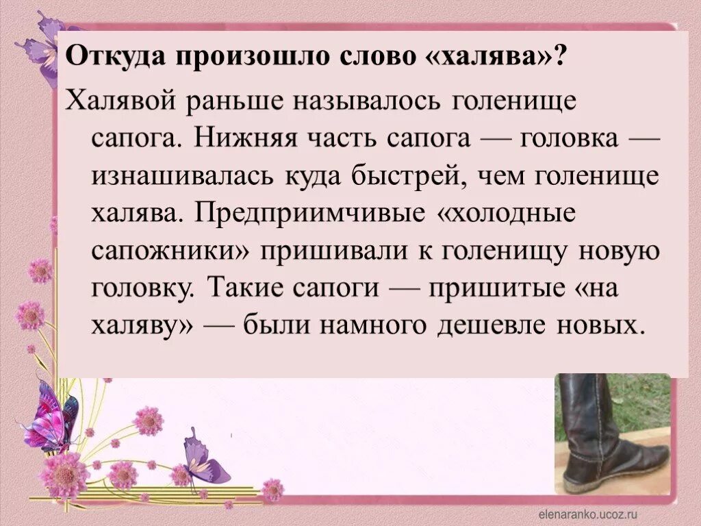 Почему так происходит текст. Откуда произошло слово ХАЛЯВА. Откуда произошло слово. Откуда произошло слово слово. ХАЛЯВА значение слова.