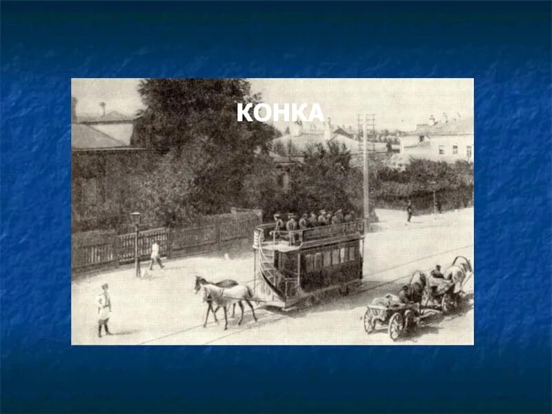 Конка. Конка в Москве. Конка в Петербурге. Конка 1872 Москва. Слова конка