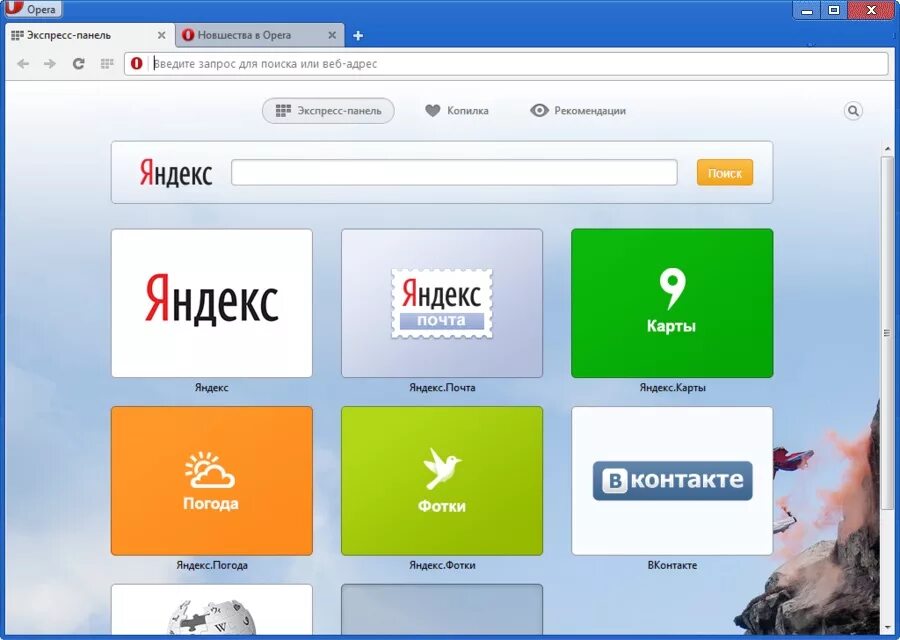 Установить браузер на русском языке. Экспресс панель. Экспресс панель Яндекс. Экспресс панель в опере. Закладки на экспресс панели в опере.