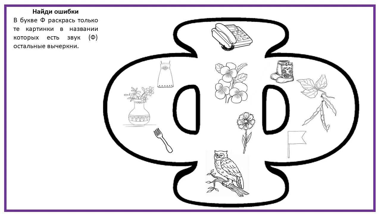 Звук ф старшая группа. Задания на автоматизацию звука ф. Буква ф задания для дошкольников. Звук ф задания для дошкольников. В-Ф задания для дошкольников.
