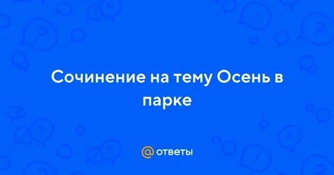 Описание парка сочинение 6