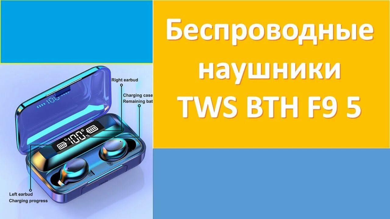 Наушники f9 русский язык. Наушники TWS BTH-f9-5. Беспроводные Bluetooth наушники f9 TWS. F9-5 TWS беспроводные Bluetooth наушники. Наушники TWS BTH-f9-5c.