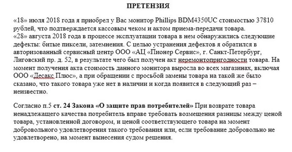 Зозпп возврат. Возврат денег за некачественный товар расписка о получении. претензия п. 4 ст. 24. заявление на возврат зозпп. претензия 18 зозпп.