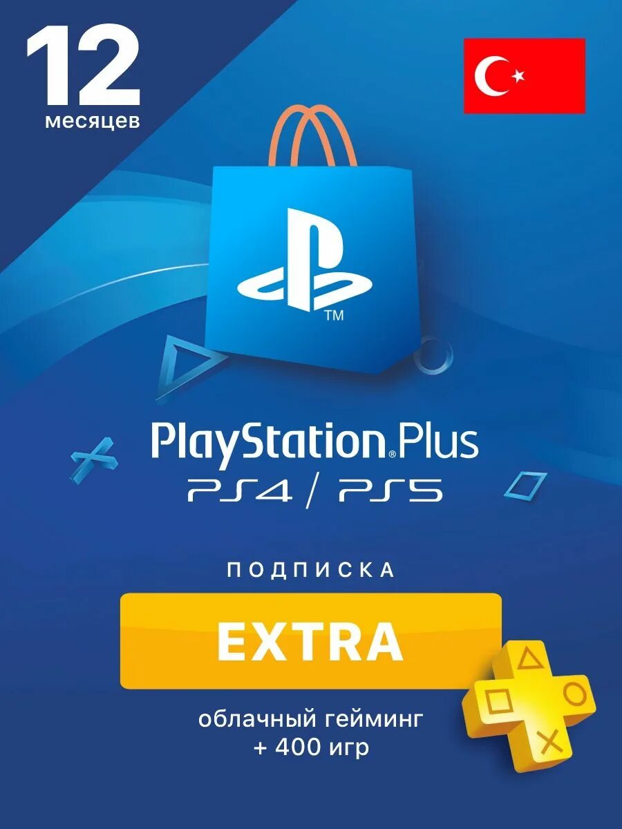 Ps plus extra 12 мес. Extra 12 подписка playstation plus. Playstation plus extra 12 месяцев. (турция). Турецкая подписка делюкс.