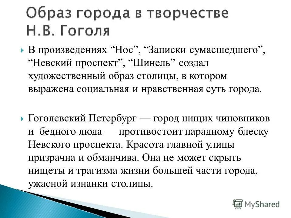 Петербург в творчестве Гоголя. Образ Петербурга в творчестве Гоголя. Образ Петербурга в повести нос Гоголя. Образ Петербурга в Невском проспекте Гоголя.