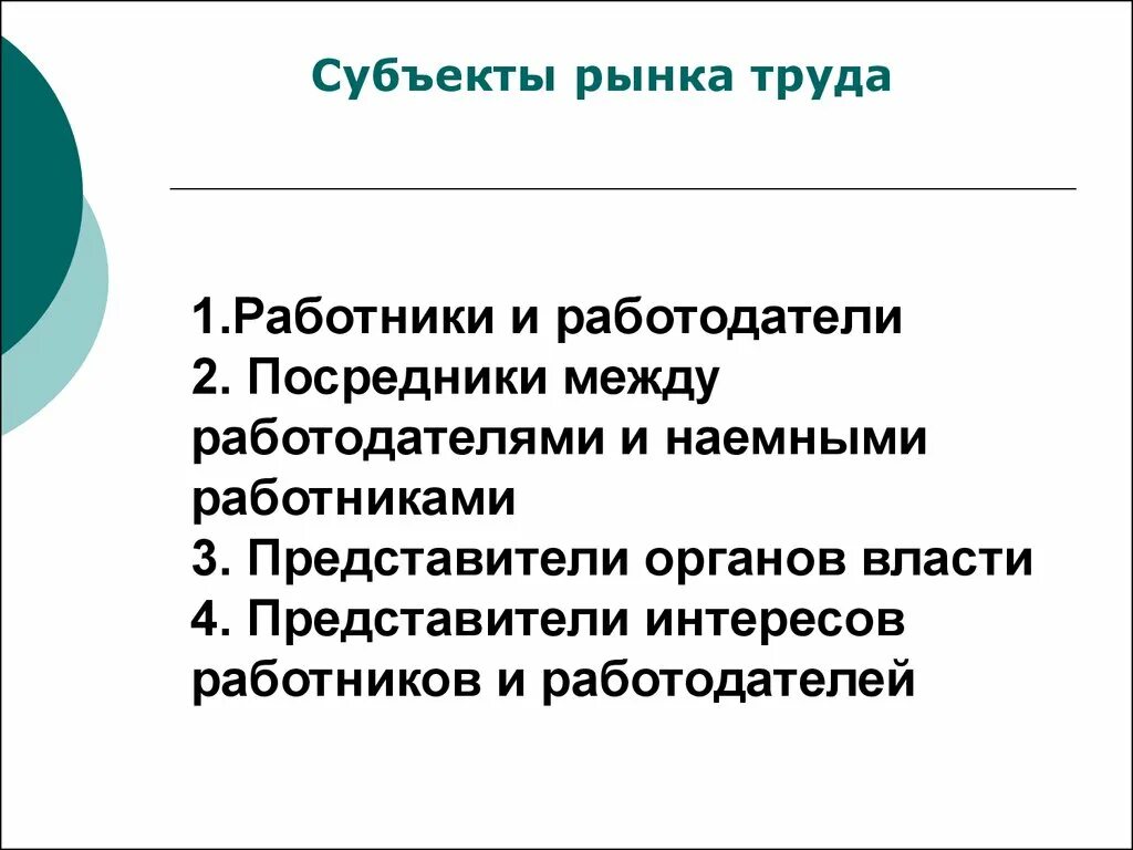 Посредники на рынке труда. Посрелники натрынке труда. Посрелники наирынке труда. Основные субъекты рынка труда. Тенденции современного рынка труда