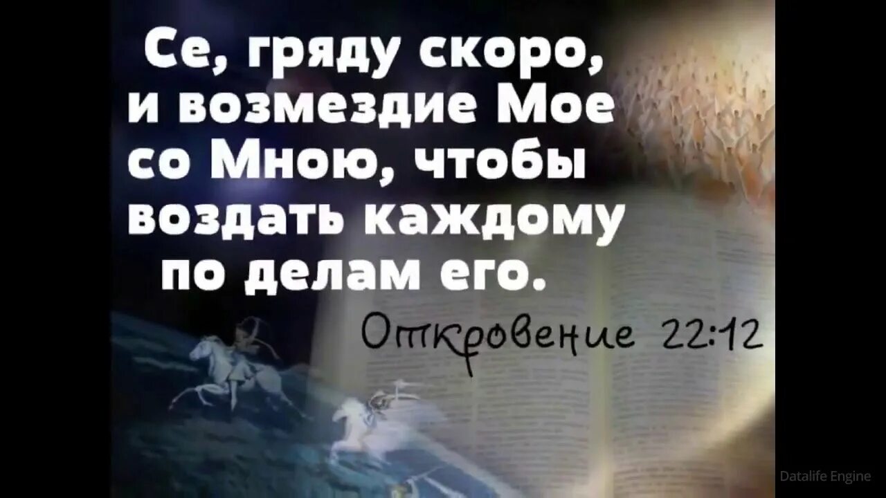 каждому воздам по делам его. гряду скоро и возмездие мое со мной. да воздастся каждому по делам его библия. бог воздаст каждому по делам его. каждому воздастся по заслугам.