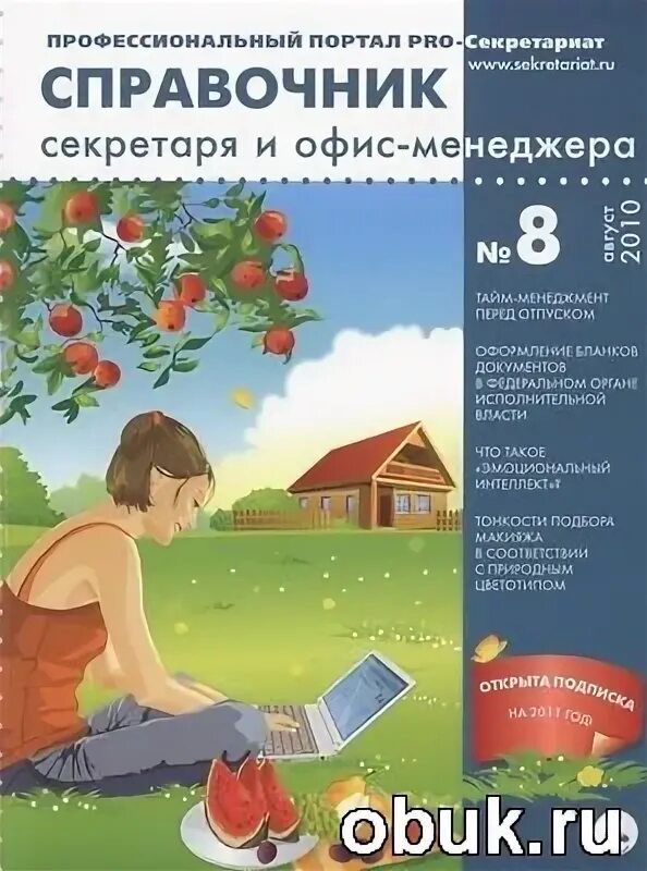 Справочник секретаря и офис-менеджера. Журнал справочник секретаря и офис-менеджера. Ж-Л справочник секретаря и офис. Справочник секретаря и офис менеджера 2005 год. Справочник секретаря