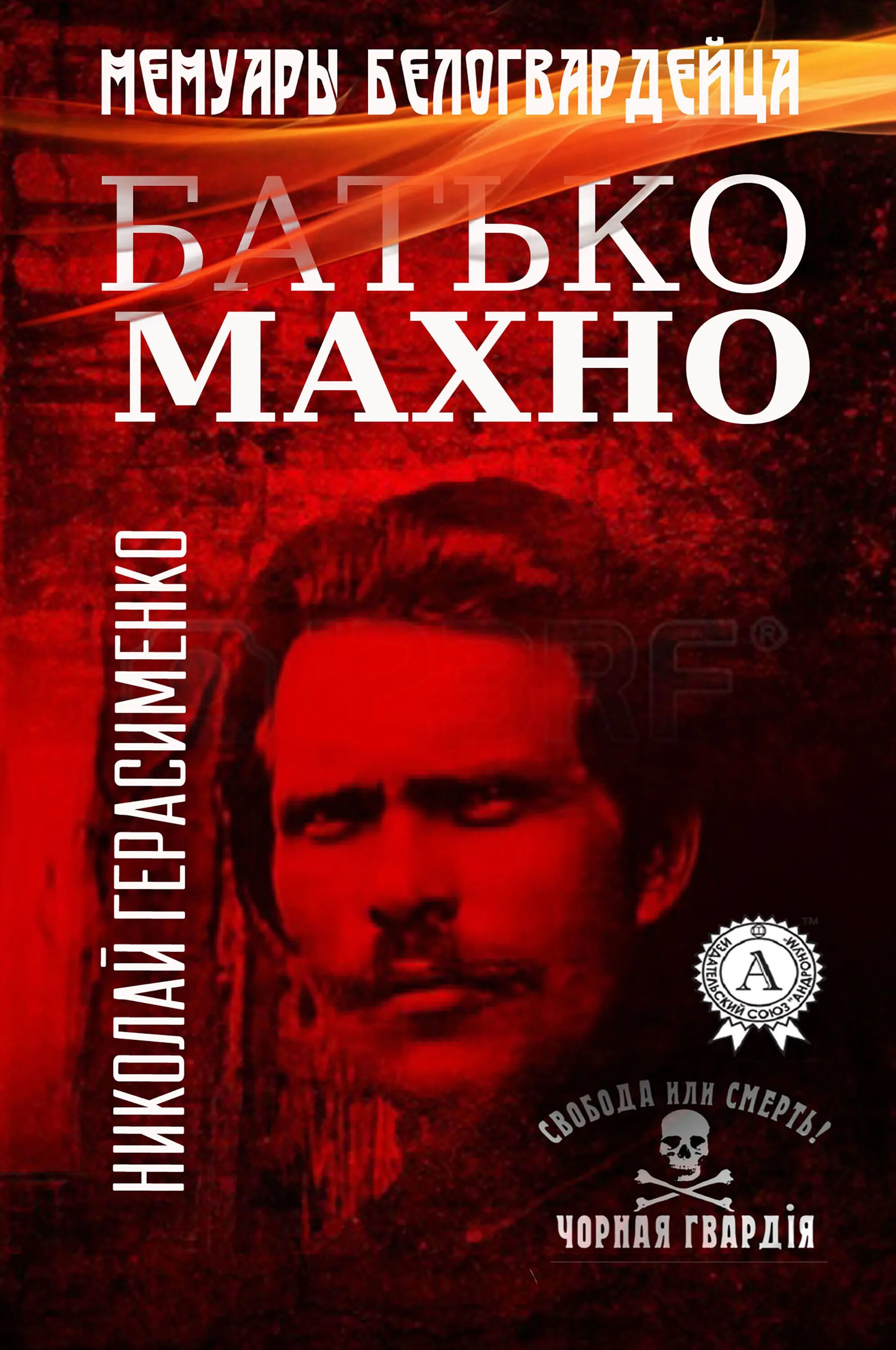 Отрубин любовные аудиокниги. Нерасименко батька Бахно 1928. Герасименко н.в. батько Махно. Мемуары белогвардейца обложка. Мемуары батьки Махно книга.