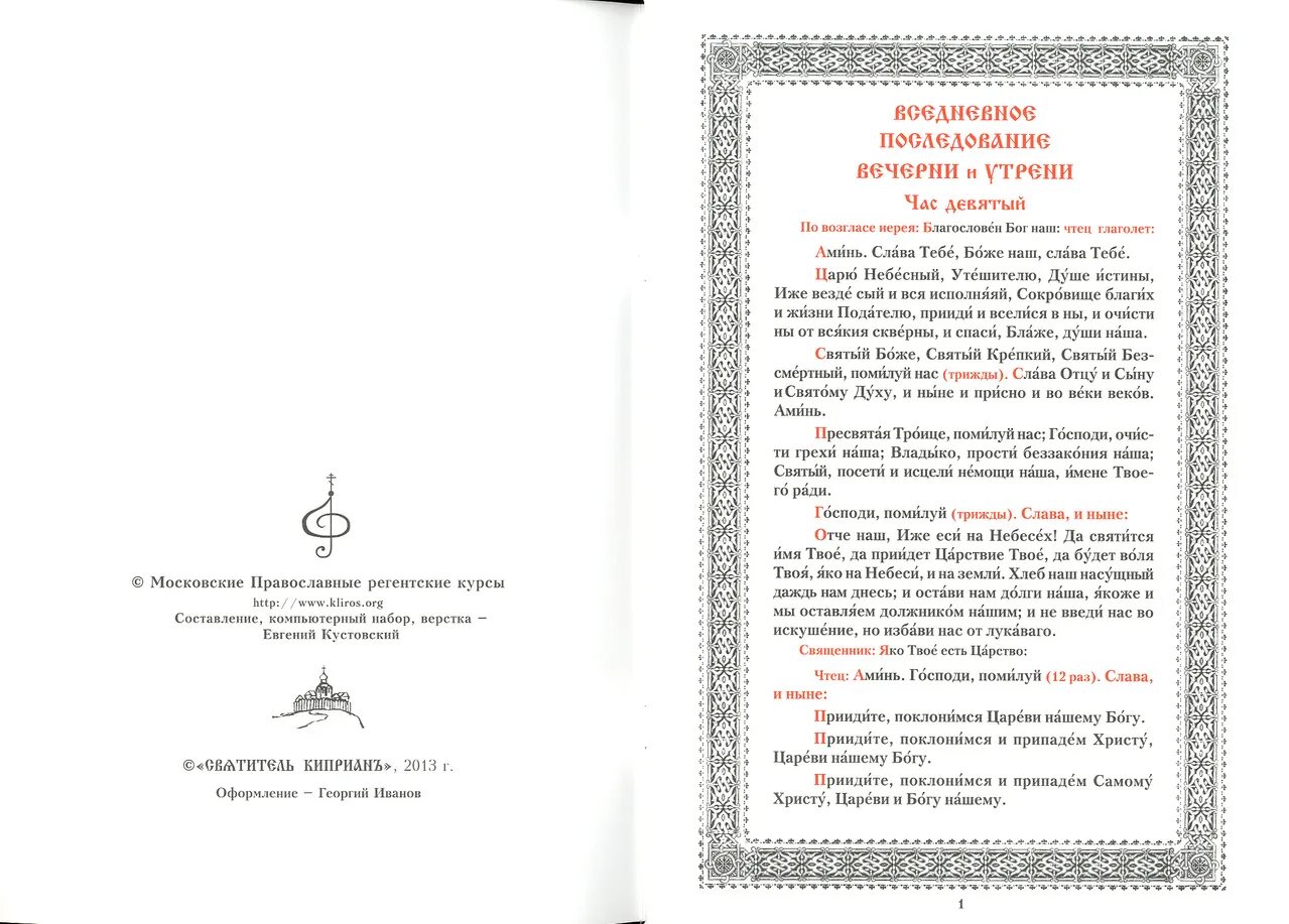 Вечерняя служба последование. Последование вседневной вечерни. Последование вседневной утрени. Вседневное последование вечерни и утрени Кустовский. Схема вседневной вечерни и утрени.