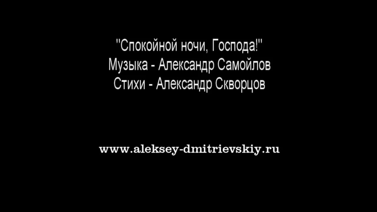 Спокойно господа. Спокойной ночи Господа текст. Спокойной ночи Господа спокойной ночи. Спокойной ночи госпожа. Песня спокойной ночи Господа.