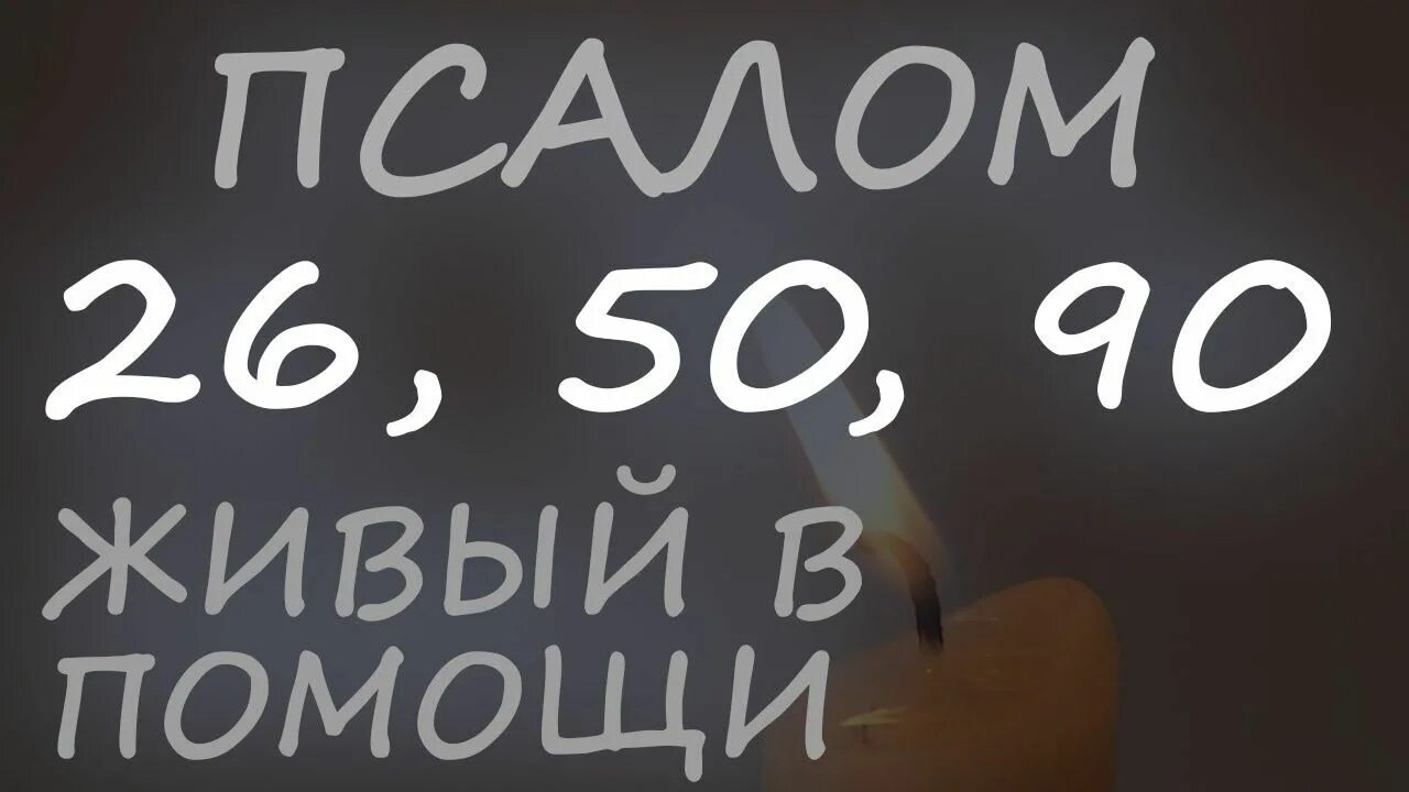 Слушать псалом 26.50 90. Три великих Псалмы 26.50.90. Три великих псалма. 3 Великих псалма 26 50 90. Три великих Псалмы 26.50.90 с текстом.