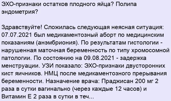 Симптомы остатков плодного яйца после медикаментозного прерывания. Плацентарный полип после медикаментозного прерывания беременности. Эхо признаки беременности. Анэмбриония медикаментозное прерывание.