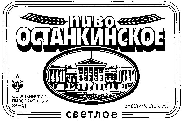 Останкинский пивоваренный завод. Останкинский пивной завод. останкинский пивоваренный завод продукция. пиво останкинский пивоваренный. останкинский пивоваренный завод логотип.