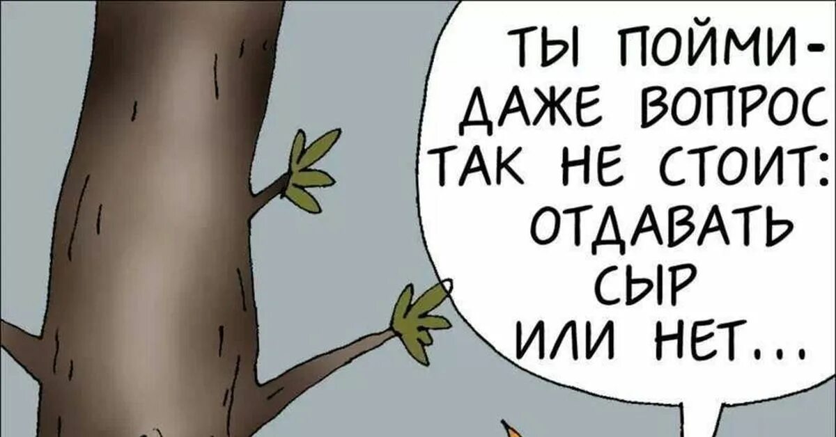 Не очень поняла вопрос. Отдавать сыр или нет. вопрос так не стоит. ты пойми даже вопрос так не стоит отдавать сыр или нет. ты пойми даже вопрос так.