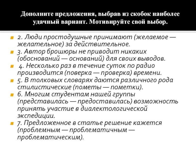 Проблематичное решение. Проблемный проблематичный. Обосновать и основать предложения. Люди простодушные принимают желаемое желательное за действительное. Желательное и действительное.