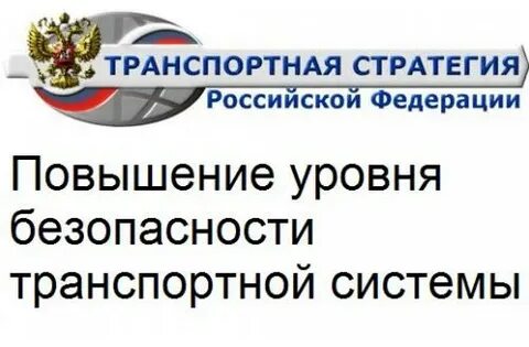 На что направлен транспортная стратегия