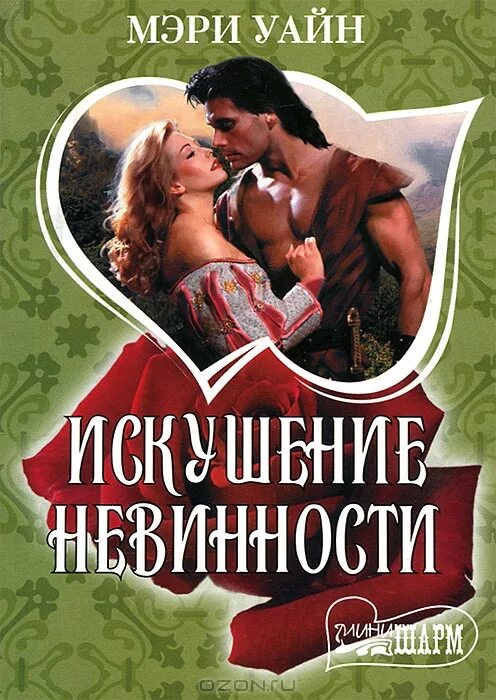Невинное искушение для герцога. Любовный роман мэри уайн. искушение невинности роман. уайн искушение невинности. уайн мэри искушение невинности.