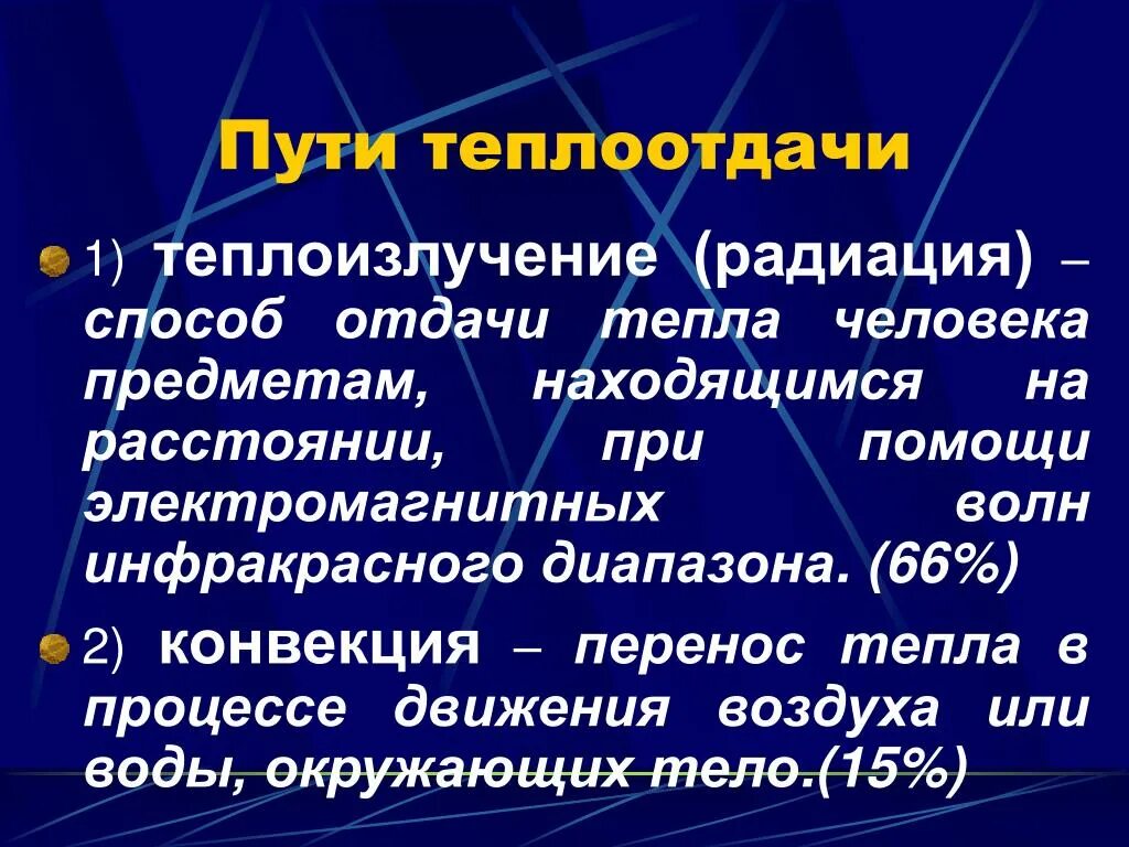 В теплоотдаче главную роль играет. Пути теплоотдачи. Пути теплоотдачи организма человека. Теплоотдача способы отдачи. Способы отдачи тепла организмом.