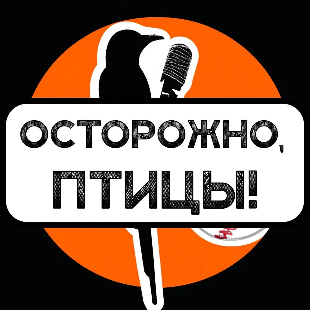 Осторожно птицы. Смешные предупреждающие знаки. Лесные знаки. Дорожные знаки про животных. Птица осторожно.
