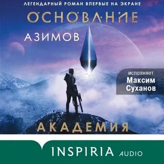 Сервис электронных книг 📚 Литрес предлагает скачать аудиокнигу "Акаде...