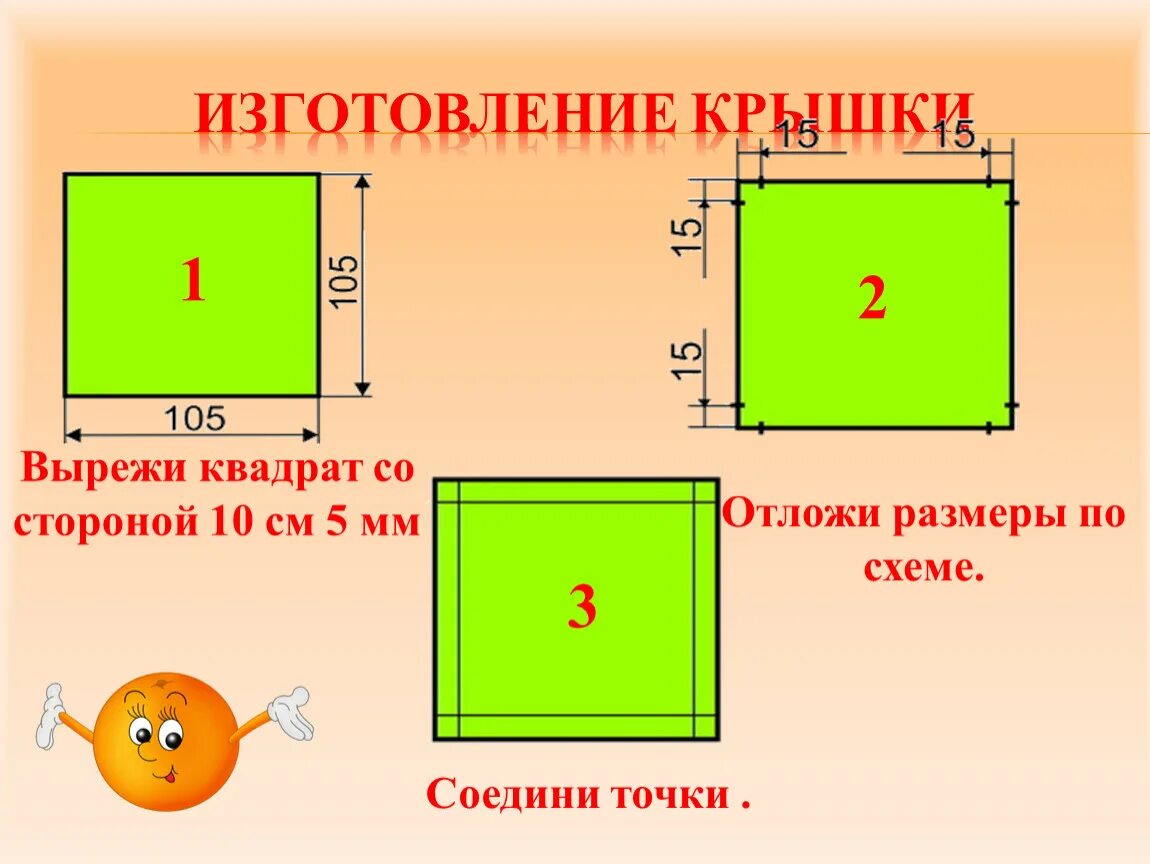 Квадрат со стороной 25 миллиметров. Квадрат со стороной 10 см. Вырежи квадрат со стороной. Коробка с крышкой 3 класс технология. Квадрат со стороной а.