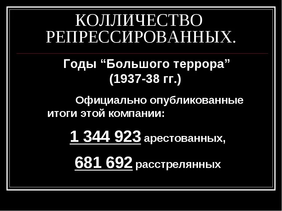 Большой террор расстреляно. Репрессии 1937-1938. Число жертв сталинских репрессий. Число репрессированных при Сталине. Большой террор 1937-1938.