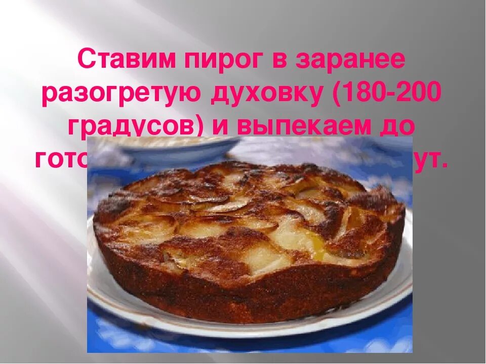 На сколько ставить пирог