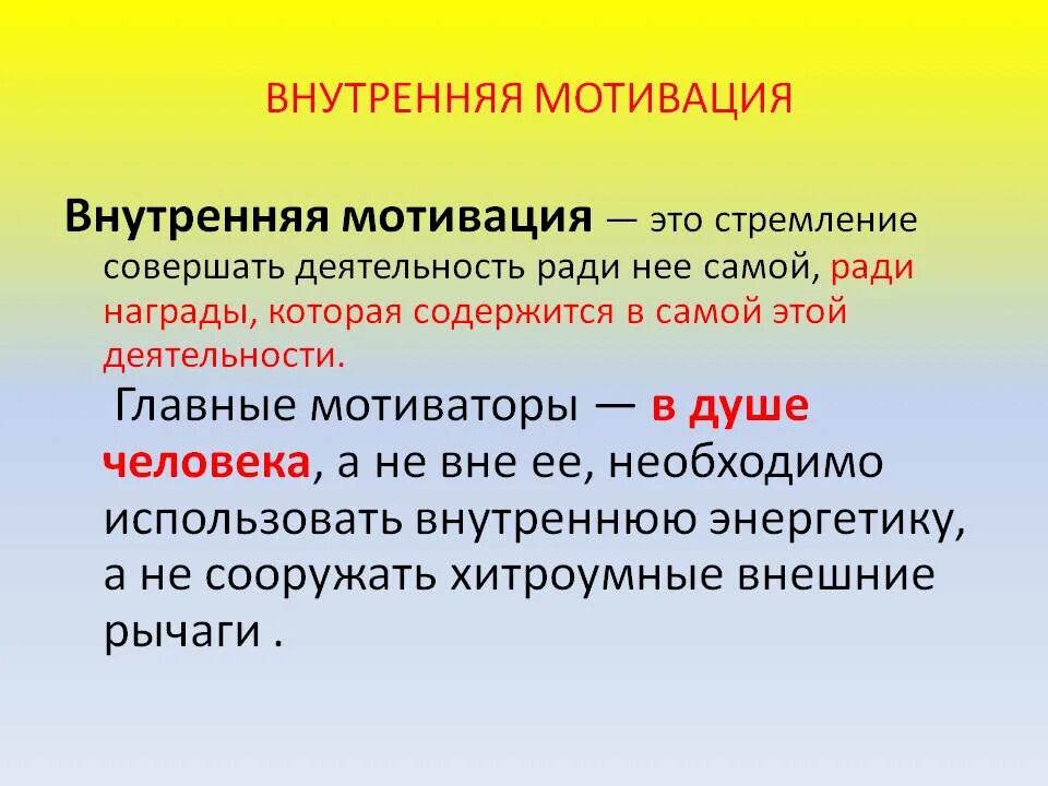 Побуждений человека внутренние побуждения. Внутренняя мотивация. Внешняя и внутреняямотивация. Внешняя и внутренняя мотивация. Внутренняя мотивация примеры.