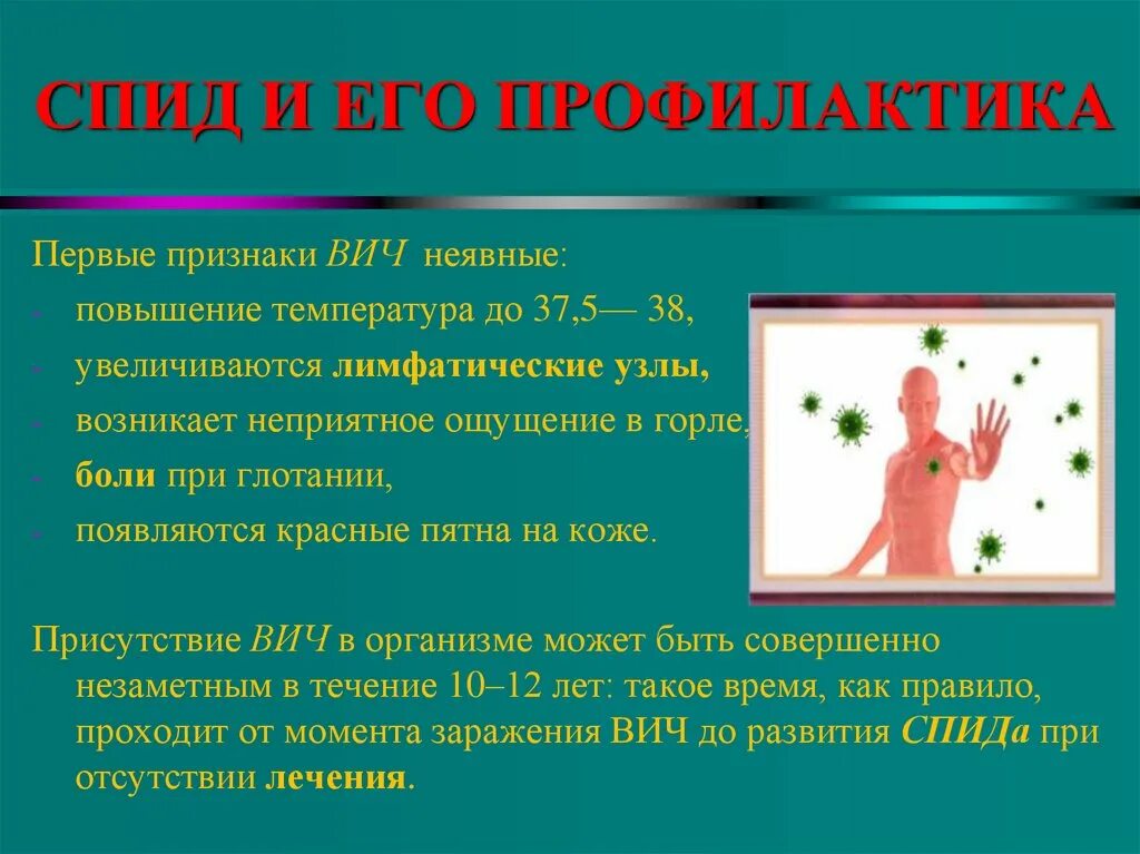 Спид проявляется через. ВИЧ И его профилактика. Презентация СПИД И его профилактика.