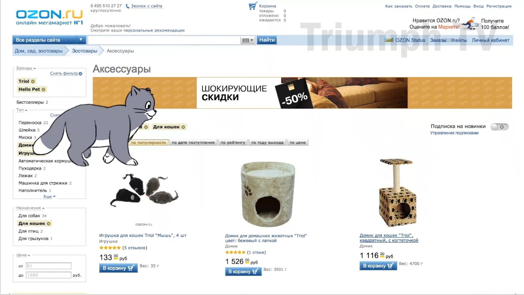 Озон интернет магазин товары для животных. Озон интернет-магазин товары для животных кошек. Самые дешевые товары на Озоне. OZON интернет магазин каталог.