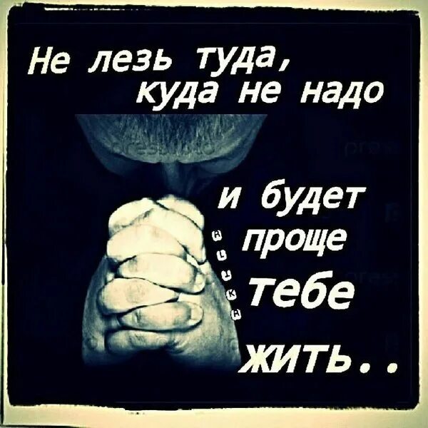 Не лезьте туда куда