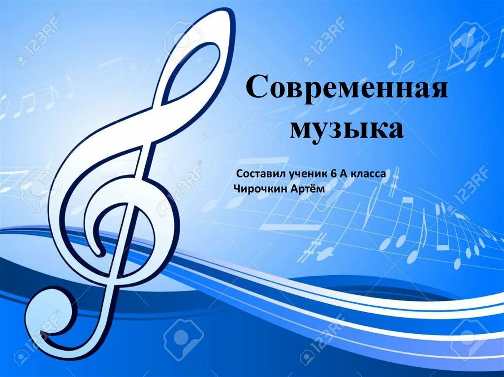 Проект на тему современная музыка любимые исполнители. Что такое современность в музыке проект. проект на тему что такое современность в музыке. современная музыка. современная музыка презентация.