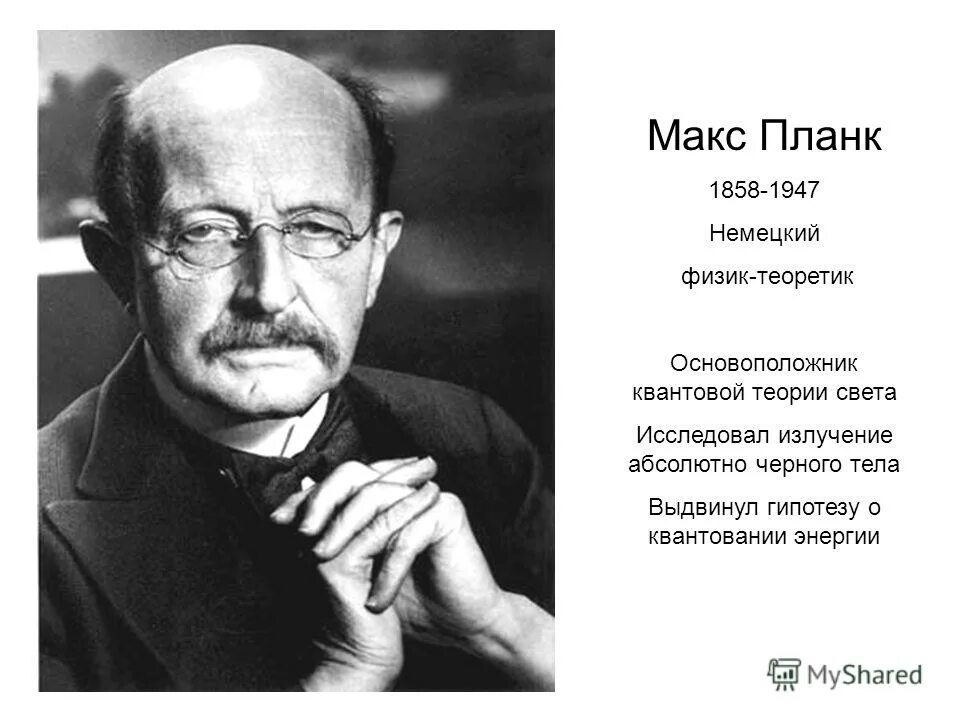 назовите фамилию немецкого ученого основоположника квантовой физики