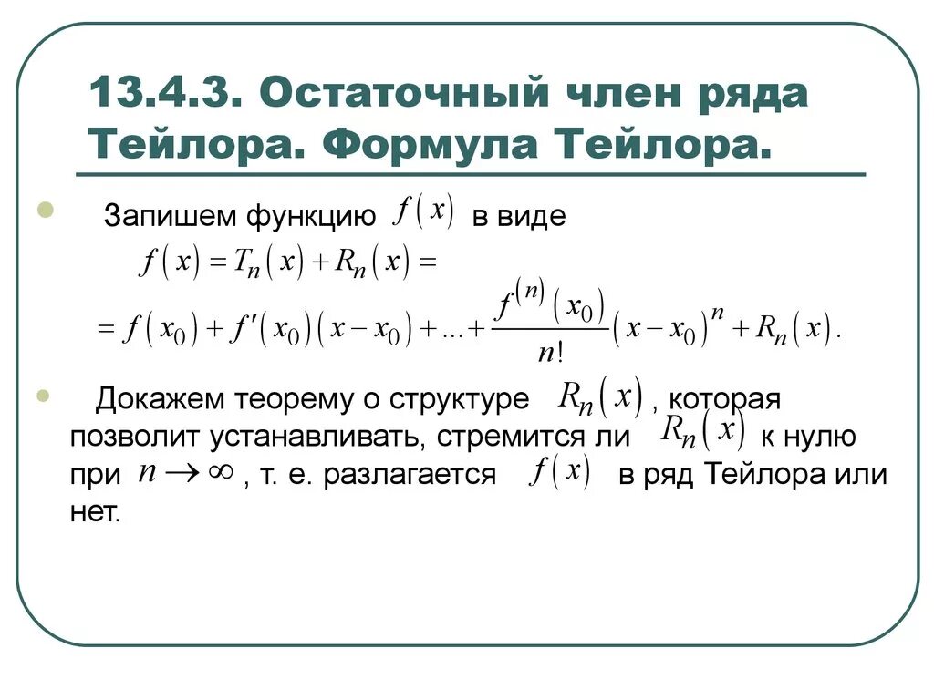 Остаточный Член