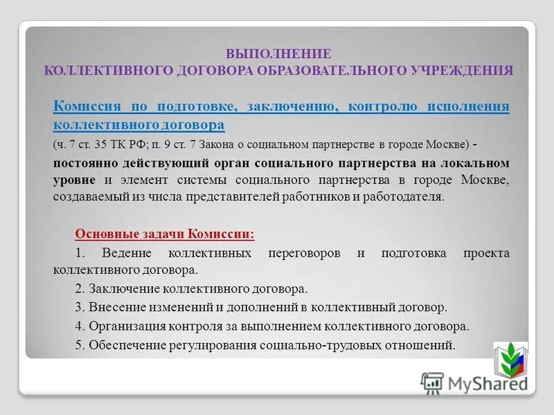 Договор образовательной организации. Выполнение коллективного договора. Подготовка и заключение коллективного договора. Предложения в коллективный договор. Форма заключения коллективного договора.