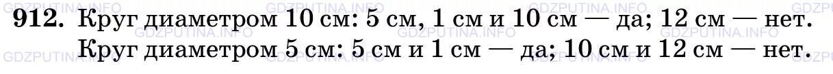 Математика 5 класс виленкин 1333. Математика 5 класс упражнение 912. Имеется круг диаметр которого 10 см найдутся ли две точки. Математика 5 класс Виленкин 2 x номер 820.