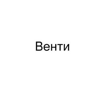 Заказ венти и дионы ивент