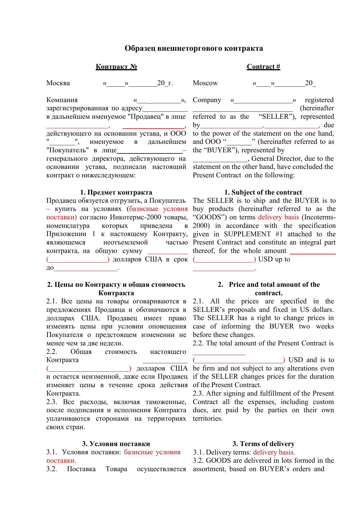 Договор поставки внешнеэкономический образец заполненный. Договор о внешнеэкономической деятельности примеры. Внешнеторговый контракт пример заполненный. Образец валютного контракта на поставку товара.